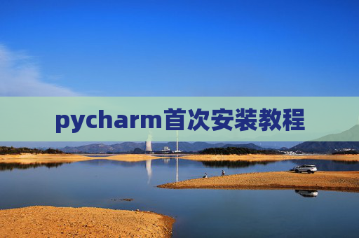 pycharm首次安装教程 pycharm首次安装教程