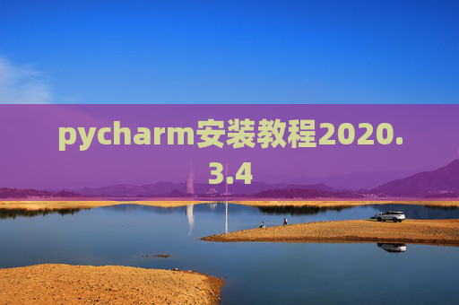 pycharm安装教程2020.3.4 pycharm安装教程2020.3.4