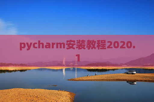 pycharm安装教程2020.1 pycharm安装教程2020.1